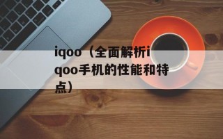 iqoo（全面解析iqoo手机的性能和特点）