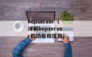 kepserver（详解kepserver的功能和优势）
