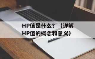 HP值是什么？（详解HP值的概念和意义）