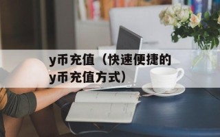 y币充值（快速便捷的y币充值方式）