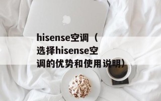 hisense空调（选择hisense空调的优势和使用说明）