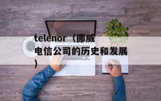 telenor（挪威电信公司的历史和发展）