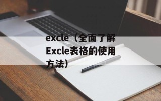 excle（全面了解Excle表格的使用方法）