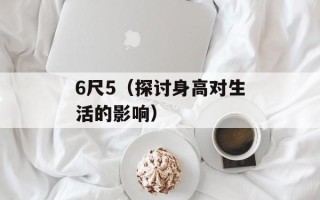 6尺5（探讨身高对生活的影响）