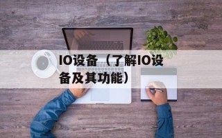 IO设备（了解IO设备及其功能）