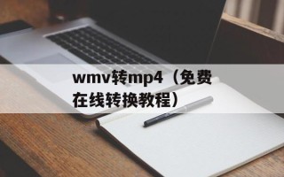 wmv转mp4（免费在线转换教程）
