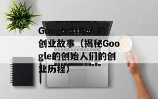 Google创始人的创业故事（揭秘Google的创始人们的创业历程）