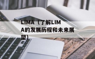 LIMA（了解LIMA的发展历程和未来展望）