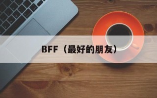 BFF（最好的朋友）