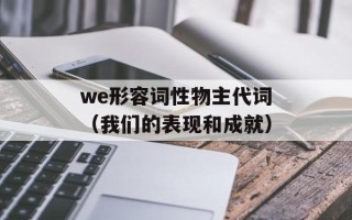 we形容词性物主代词（我们的表现和成就）