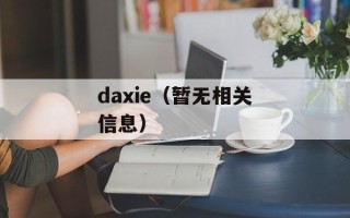 daxie（暂无相关信息）