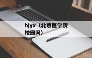 bjyx（北京医学院校园网）