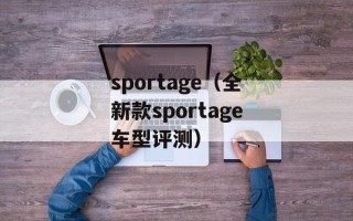 sportage（全新款sportage车型评测）