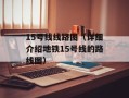 15号线线路图（详细介绍地铁15号线的路线图）