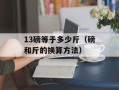 13磅等于多少斤（磅和斤的换算方法）