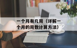 一个月有几周（详解一个月的周数计算方法）