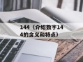 144（介绍数字144的含义和特点）