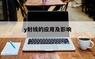 y射线的应用及影响