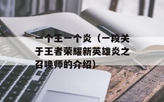 一个王一个炎（一段关于王者荣耀新英雄炎之召唤师的介绍）