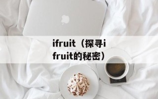 ifruit（探寻ifruit的秘密）