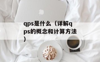 qps是什么（详解qps的概念和计算方法）