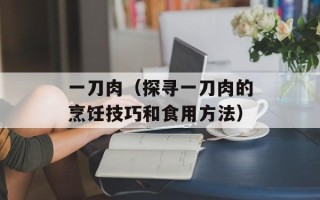 一刀肉（探寻一刀肉的烹饪技巧和食用方法）