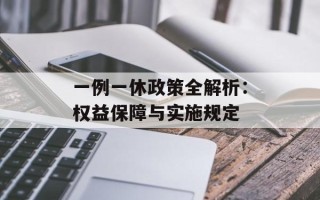 一例一休政策全解析：权益保障与实施规定