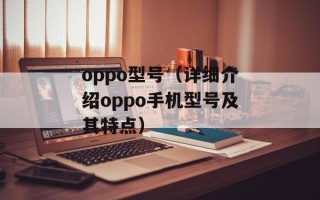 oppo型号（详细介绍oppo手机型号及其特点）