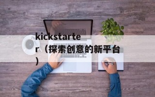 kickstarter（探索创意的新平台）