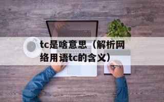 tc是啥意思（解析网络用语tc的含义）