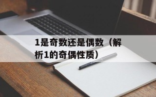 1是奇数还是偶数（解析1的奇偶性质）