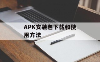 APK安装包下载和使用方法