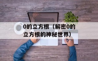 0的立方根（解密0的立方根的神秘世界）