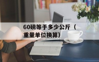 60磅等于多少公斤（重量单位换算）