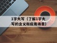 1字大写（了解1字大写的含义和应用场景）
