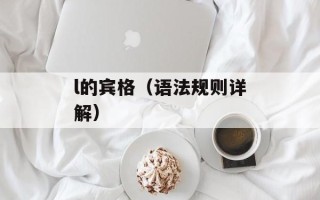 l的宾格（语法规则详解）