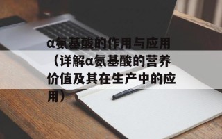 α氨基酸的作用与应用（详解α氨基酸的营养价值及其在生产中的应用）