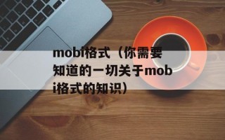 mobi格式（你需要知道的一切关于mobi格式的知识）