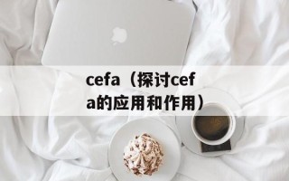 cefa（探讨cefa的应用和作用）