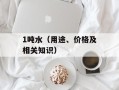 1吨水（用途、价格及相关知识）
