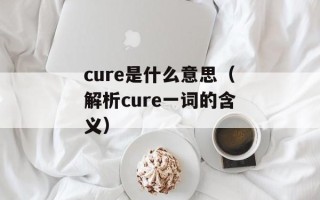 cure是什么意思（解析cure一词的含义）