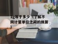 1g等于多少（了解不同计量单位之间的换算）