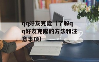 qq好友克隆（了解qq好友克隆的方法和注意事项）