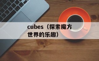 cubes（探索魔方世界的乐趣）
