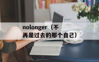 nolonger（不再是过去的那个自己）