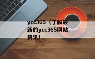 ycc365（了解最新的ycc365网站资讯）