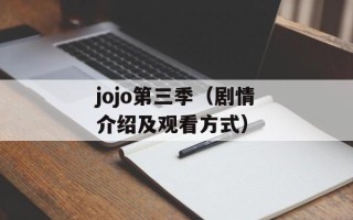 jojo第三季（剧情介绍及观看方式）