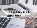 10千克是多少克（重量换算知识）