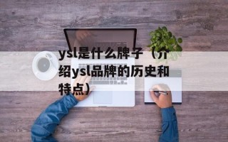 ysl是什么牌子（介绍ysl品牌的历史和特点）