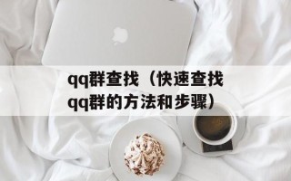 qq群查找（快速查找qq群的方法和步骤）